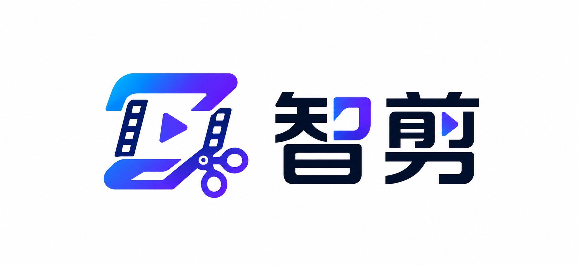 智剪